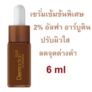 DERMACTION อินเทนซ์ อัลทิเมท เซรั่ม บูสเตอร์ ขนาดทดลอง 6ml (Exp12/24)