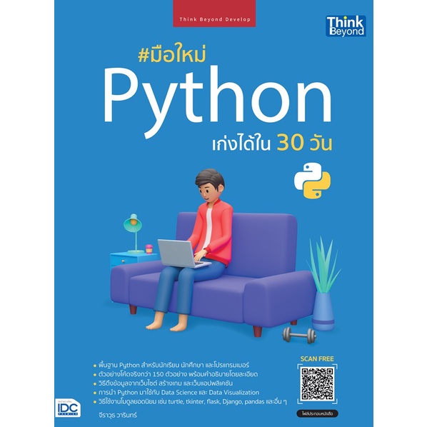 มือใหม่-python-เก่งได้ใน-30-วัน