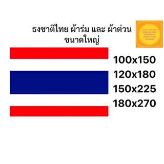 ธงชาติไทย ธงชาติ ขนาดใหญ่ มีหลายขนาดให้ สินค้ามีพร้อมส่งด่วน)