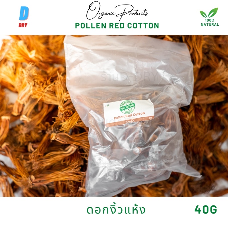 ดอกงิ้วแห้ง-ออแกนิค-pollen-red-cotton-40g-100-high-quality-ดอกงิ้วแห้ง-ออแกนิค-ดอกงิ้ว