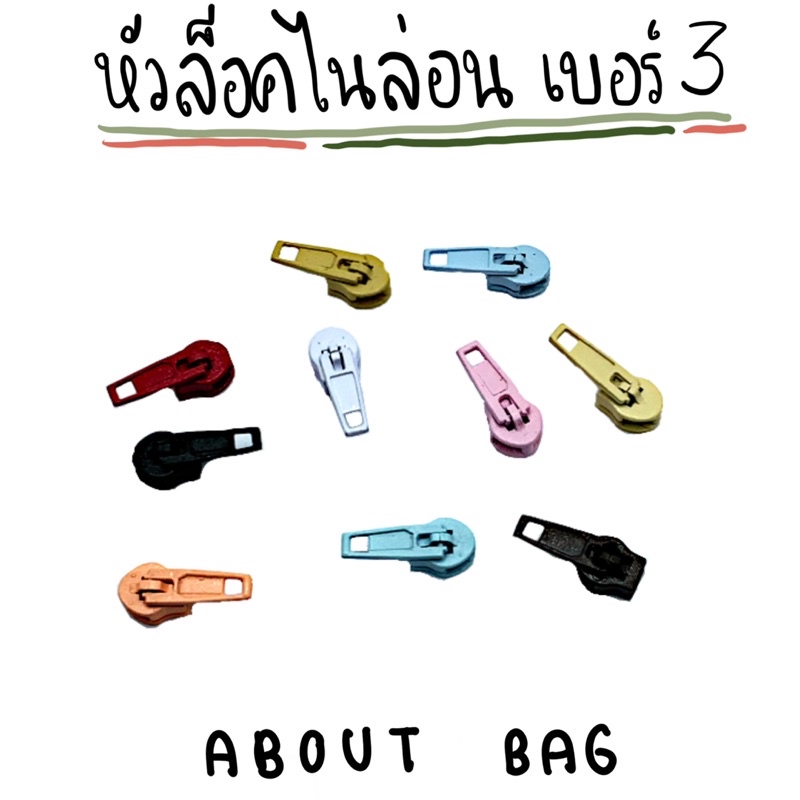 10-ตัว-หัวซิปไนล่อนล็อค-เบอร์-3-มีหลายสี-คุณลูกค้าต้องการซื้อจำนวนมากทักแชทบอกแม่ค้านะคะ