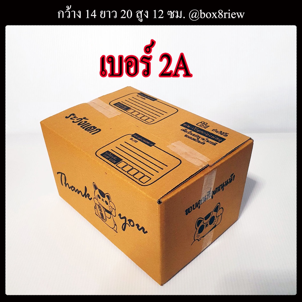 กล่อง-2a-กล่องเบอร์-2a
