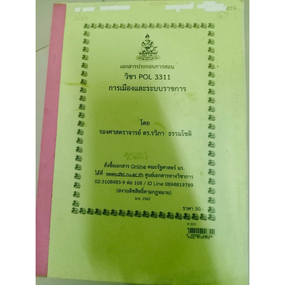 หนังสือเรียนราม มือสอง รัฐศาสตร POL ราคาตามตำนินะคะ | Shopee Thailand