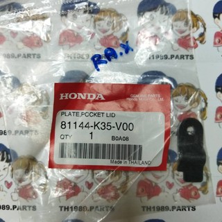 แผ่นยึดฝาปิดช่องเก็บของ PCX150 2014-2016 อะไหล่แท้ HONDA 81144-K35-V00 ...