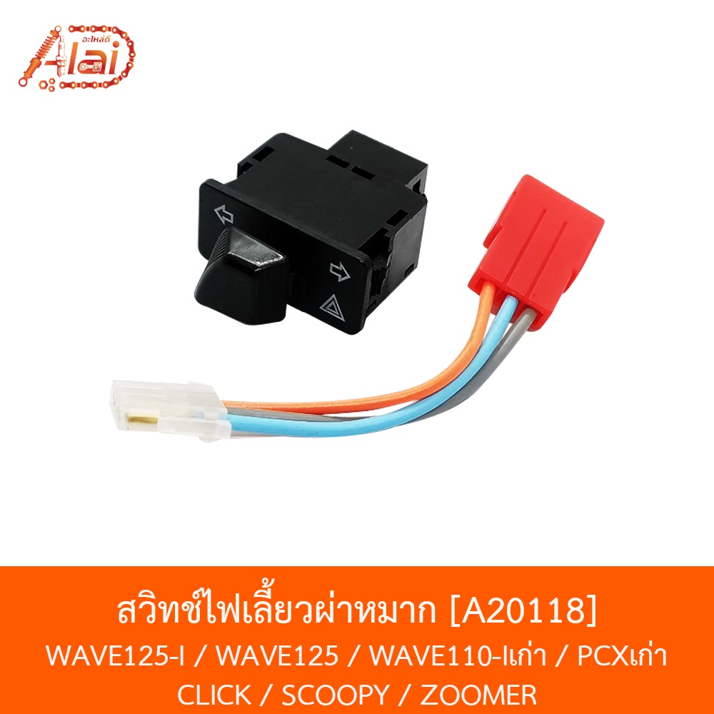 a20118-สวิทช์ไฟเลี้ยวผ่าหมาก-wave125-i-wave125-wave110-iเก่า-pcxเก่า-click-scoopy-zoomer-อะไหล่ร้านalaid