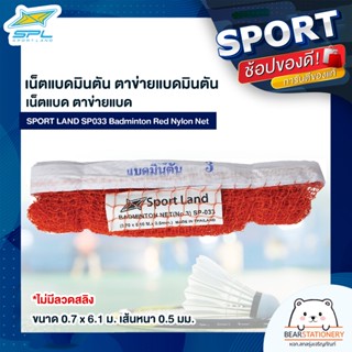 เน็ตแบดมินตัน ตาข่ายแบดมินตัน เน็ตแบด ตาข่ายแบด SPORT LAND SP033 Badminton Red Nylon Net ไม่มีลวดสลิง ขนาด 0.7 x 6.1 ม.