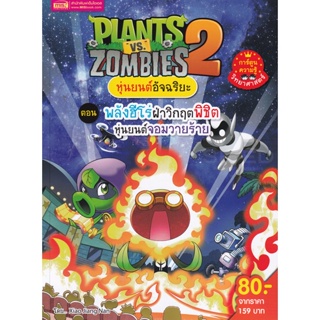 Bundanjai (หนังสือเด็ก) Plants vs Zombies หุ่นยนต์อัจฉริยะ ตอน พลังฮีโร่ฝ่าวิกฤตพิชิตหุ่นยนต์จอมวายร้าย (ฉบับการ์ตูน)