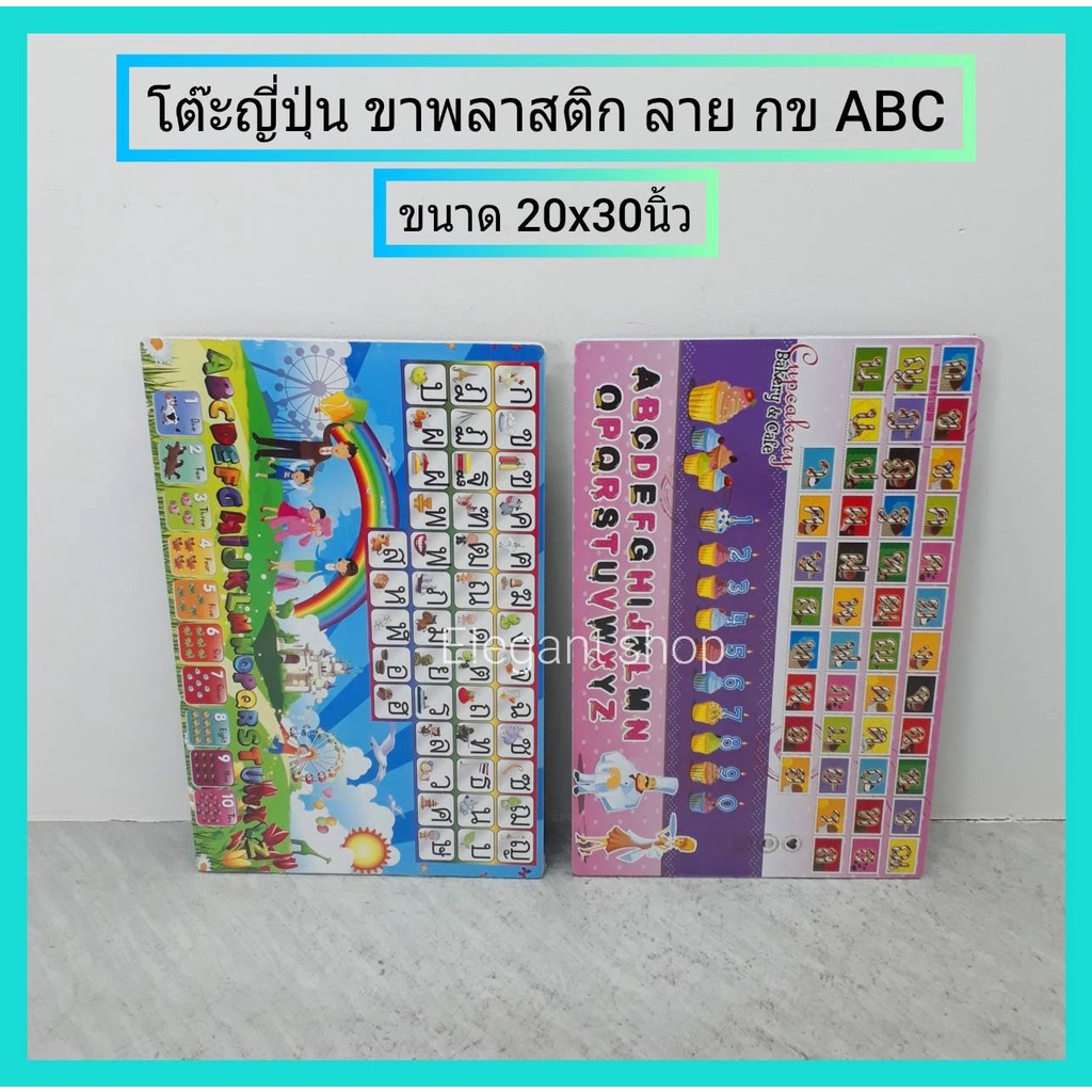 โต๊ะญี่ปุ่น ขาพลาสติก ลาย กข ABC ขาพับได้ 20x30 นิ้ว โต๊ะเอนกประสงค์ ...