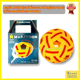 มาราธอน ลูกตะกร้อ MT909 หญิง/เยาวชน (ลิขสิทธ์แท้) Marathon ตะกร้อแข่งขันนานาชาติ ตระกร้อ ตระก้อ