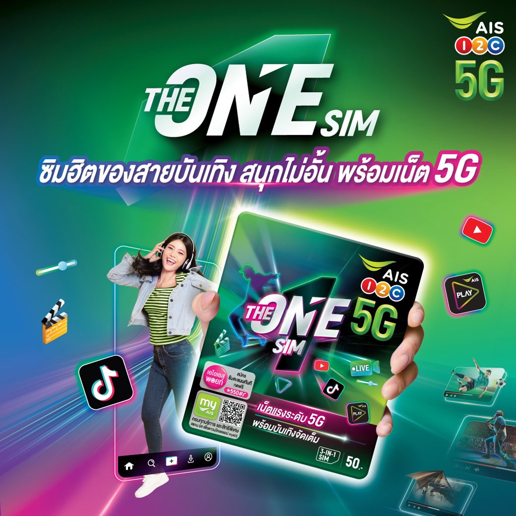 ภาพหน้าปกสินค้าAIS THE ONE SIM ใหม่  เต็มอิ่มกับความบันเทิงไม่อั้น ด้วยเน็ต 5G ดู Youtube , เล่น TikTok พร้อมเชียร์มันบอลไทยสด กับแพ็ก PLAY FAMILY จากร้าน ais_official บน Shopee