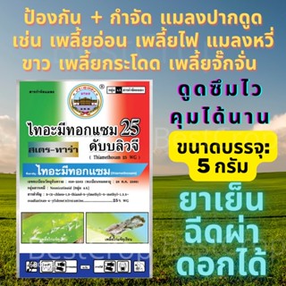 ไทอะมีทอกแซม 25% WG 5 กรัม ยาฆ่าเพลี้ย กำจัดเพลี้ย เพลี้ยไก่แจ้ เพลี้ยไฟ เพลี้ยแป้ง thiamethoxam แอคทาร่า แอกทาร่า