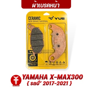 FAKIE ผ้าเบรคหน้า รุ่น YAMAHA X-MAX300 ( ปี2017-2021 ) ยี่ห้อ YUS ผ้าเบรค Xmax มาตรฐานยุโรป เนื้อเซรามิก ทนความร้อน
