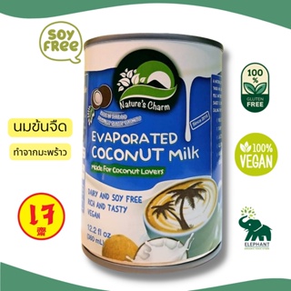 กะทิ นมข้นจืด จากมะพร้าว Natures Charm 360 มิลลิลิตร | นมข้นจืดเจ  Evaporated Coconut Milk (ใช้ทำแกงกะทิหรือทำขนม)