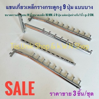 SALE แขนเกี่ยวเหล็กรางกระดูกงู แขนแบบตะขอ ล เกี่ยวรางกระดูกงู เป็นเหล็กบาง ขนาด 16 mm.แบบ 9 ปุ่ม ราคาขาย 3 ชิ้น/ชุด