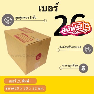 กล่องพัสดุ กล่องกระดาษ เบอร์ 2C (1 แพ๊ค 20 ใบ) สินค้าคุณภาพ