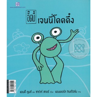 Bundanjai (หนังสือเด็ก) อิ๊ดบี้ ตอน เจนนี่โดดดึ๋ง