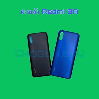 ฝาหลังRedmi 9A  |   ฝาหลังเรดมี่   |   ฝาหลังโทรศัพท์  |   สินค้าพร้อมจัดส่ง   |   จัดส่งของทุกวัน