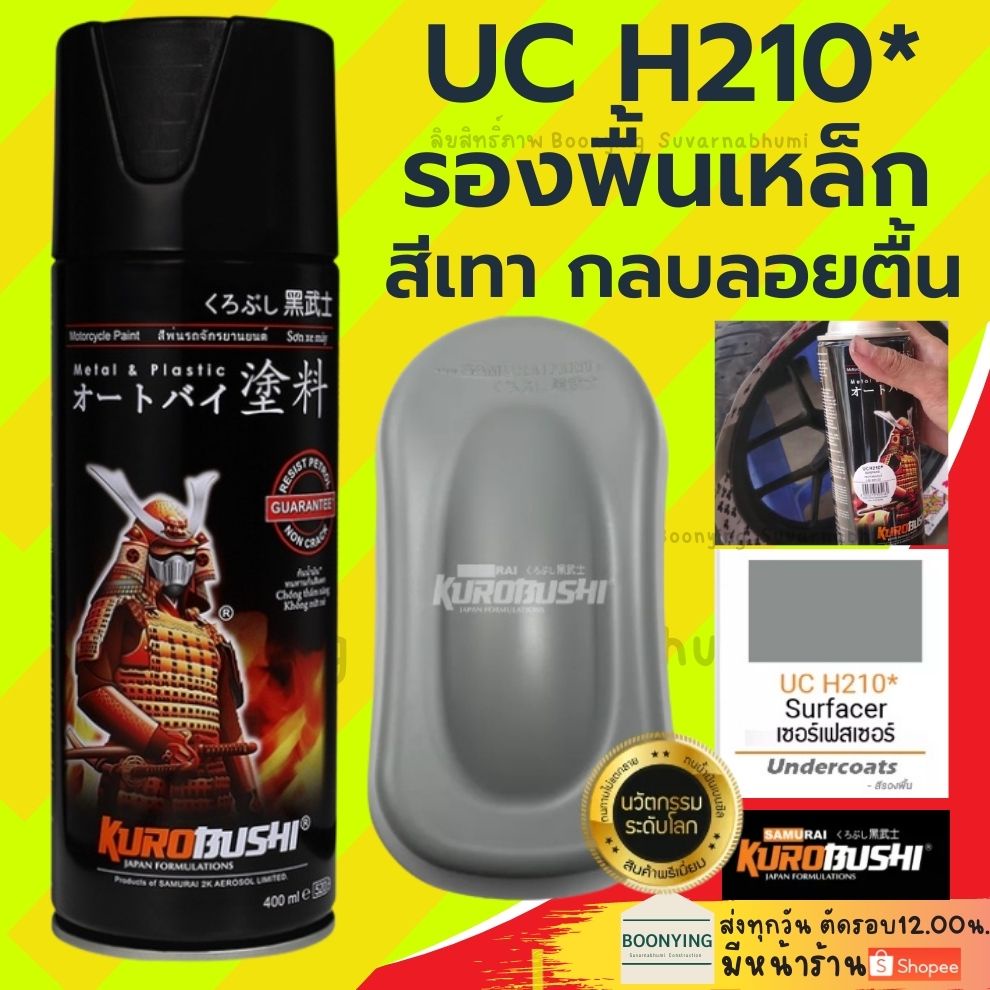 samurai-kp1-kpp-uch210-ucy113-สีสเปรย์-ซามูไร-สีรองพื้นพลาสติก-ไฟเบอร์-รองพื้นเหล็ก-สีรองพื้นกลบรอย