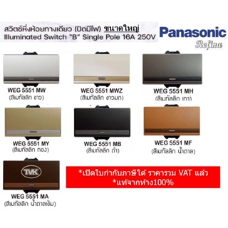 Panasonic สวิตซ์หิ่งห้อยทางเดียว Refina ปิดมีไฟ - ขนาดใหญ่ WEG 5551 เรฟินา