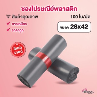 ซองไปรษณีย์ สีเทา28*42(แพค100ใบ)