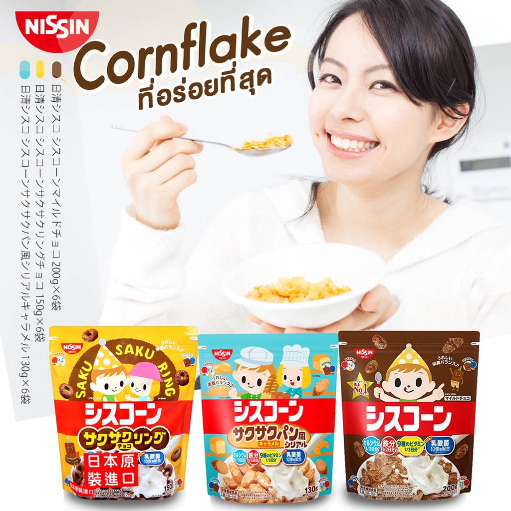 nissin-cisco-cornflakes-คอนเฟลก-กรอบอร่อย-ให้คุณค่าทางโภชนาการ-จากประเทศญี่ปุ่น