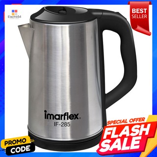 อิมาร์เฟล็กซ์ กาต้มน้ำไฟฟ้า รุ่น IF-285 ขนาด 3 ล.imarflex Electric Kettle Model IF-285 Size 3 L.