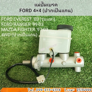 แม่ปั๊มเบรค ฟอร์ด FORD Ranger  4x4 ปี 1999-2003 / Ford Everest 4x4 ปี 2003 / Mazda BT50 4x4 รุ่นแรก ปากเป็นแกน