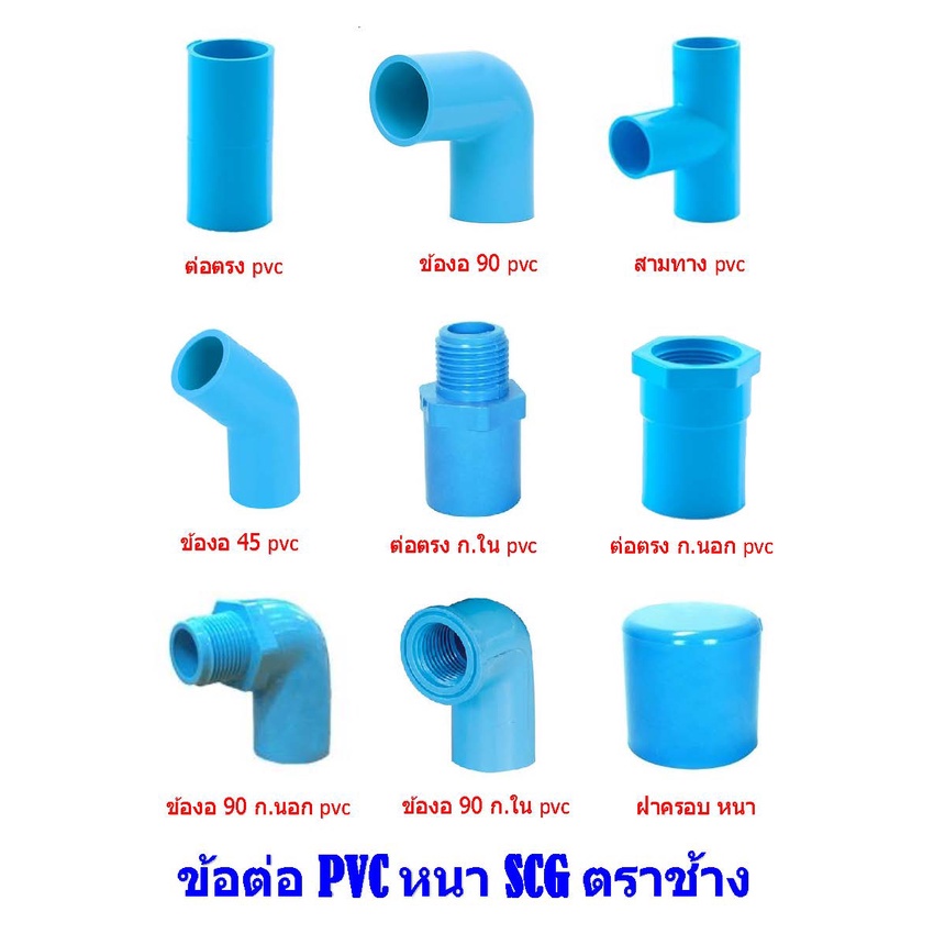 ข้อต่อ-pvc-พีวีซี-หนา-13-5-ฟ้า-scg-ตราช้าง-สำหรับต่อท่อประปา-งานสารณูปโภค-งานเกษตร-อื่นๆตามความเหมาะสม