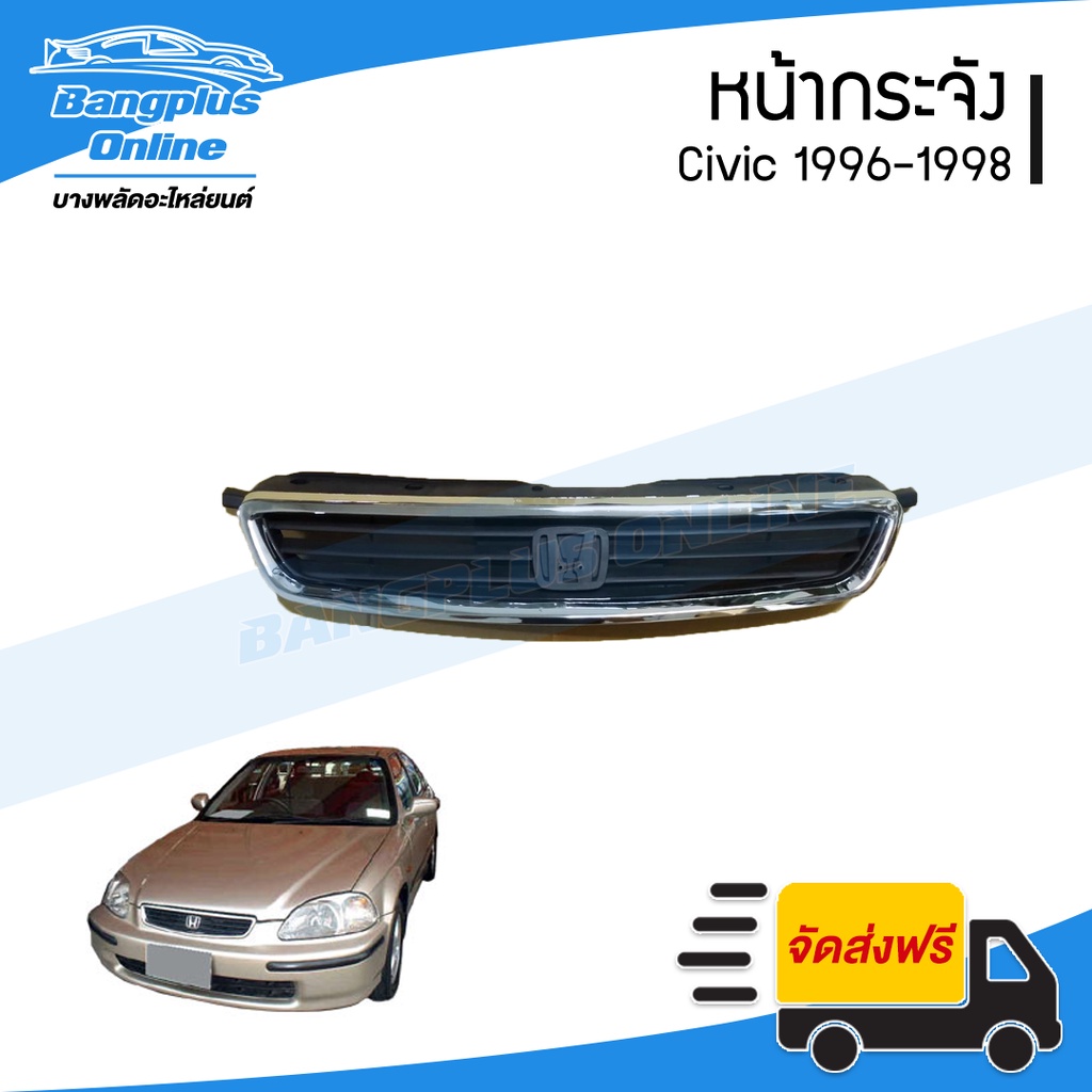 หน้ากระจัง-honda-civic-1996-1997-1998-ซีวิค-ตาโต-bangplusonline