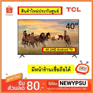 พร้อมส่ง! TCL LED TV 4K UHD Android TV รุ่น 40J7000A (สินค้าใหม่ประกันศูนย์)