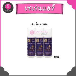 เซเว่น แฮร์ หัวเชื้อเคราติน อบไอน้ำ 15ml.