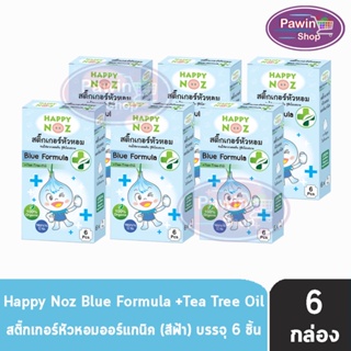 สินค้า Happy Noz Blue Formula สีฟ้า กล่องละ 6 ชิ้น [6 กล่อง] สติ๊กเกอร์หัวหอม เหมาะสำหรับหวัดทีเกิดจากเชื้อแบคทีเรีย