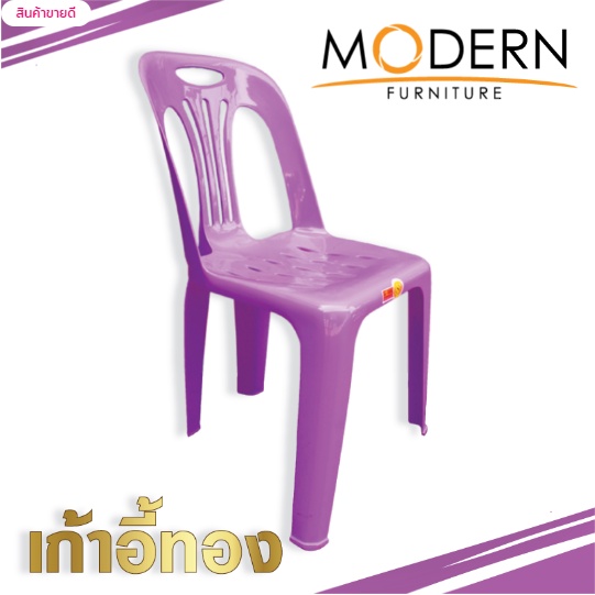 เก้าอี้ทอง-thong-chair-ตรา-modern-รุ่น-เก้าอี้ทองซิลเวอร์-thong-chair-silver