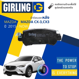 💎Girling Official💎ผ้าเบรคหลัง ผ้าดิสเบรคหลัง Mazda CX3, CX-3 ปี 2015-Now 61 3539 9-1/T