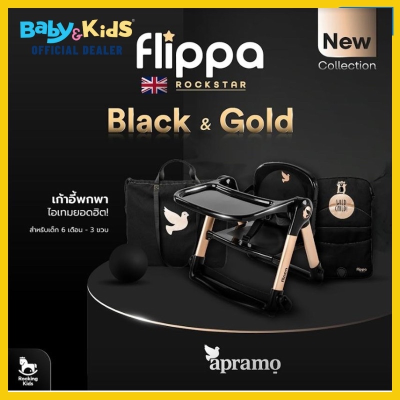 apramo-flippa-set-เก้าอี้ทานข้าว-เก้าอี้ทานข้าวเด็ก-แบบพกพาแบบ-new-magic-gold-collection