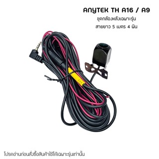 กล้องด้านหลัง ตรงรุ่น ของแท้ ของกล้องติดรถยนต์ ANYTEK A9 / ANYTEK A16