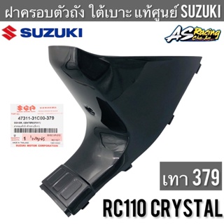 ฝาครอบตัวถัง แท้ศูนย์ SUZUKI Crystal คริสตัส รหัสสี เทา 379 คอนโซลตัวกลาง ใต้เบาะ ฝาครอบใต้ถังน้ำมัน ฝาครอบใต้เบาะ