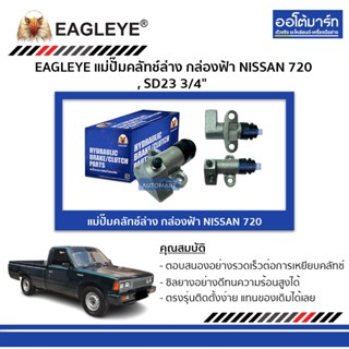 EAGLEYE แม่ปั๊มคลัทช์ล่าง กล่องฟ้า NISSAN 720 , SD23 3/4" จำนวน 1 ตัว