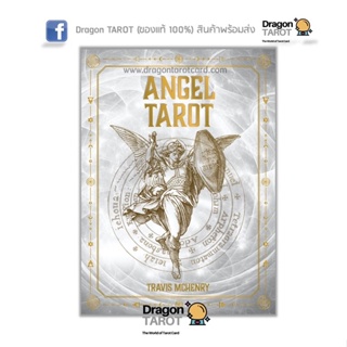 ไพ่ทาโรต์ Angel Tarot (ของแท้ 100%) สินค้าพร้อมส่ง ไพ่แท้, ร้าน Dragon TAROT