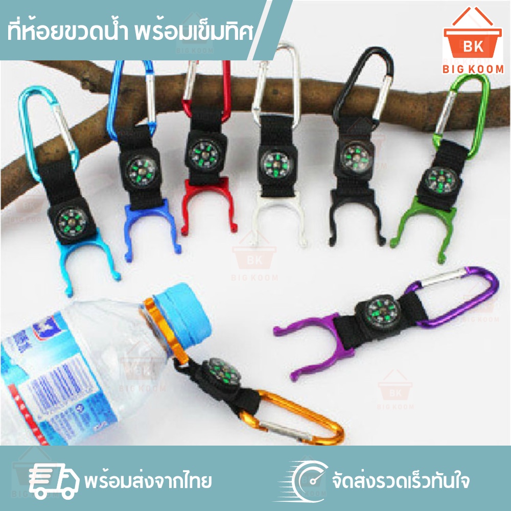 ราคาส่ง-พร้อมส่งจากไทย-ที่แขวนขวดน้ำ-ที่ห้อยขวดน้ำ-ที่ล็อคขวดน้ำ-พร้อมเข็มทิศ-สำหรับเดินทางไกล-แค้มป์ปิ้ง-คละสี