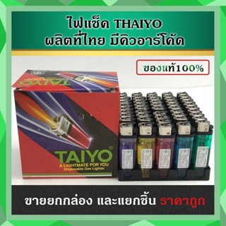 (ของแท้100%) TAIYO ไฟแช็คไทโย  มีมอก. ผลิตในไทย 1กล่อง / 50ชิ้น แบ่งขายแยก25 ชิ้น / 10 ชิ้น