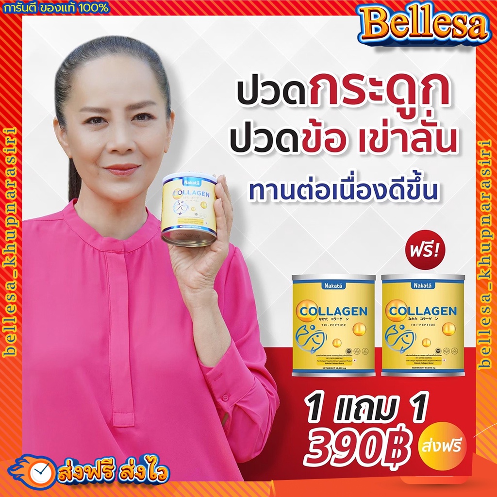 คอลลาเจนกระดูก-1แถม1-ส่งฟรี-นาคาตะ-คอลลาเจน-คอลลาเจนผิวขาว-nakata-collagen-นำเข้าจากญี่ปุ่น