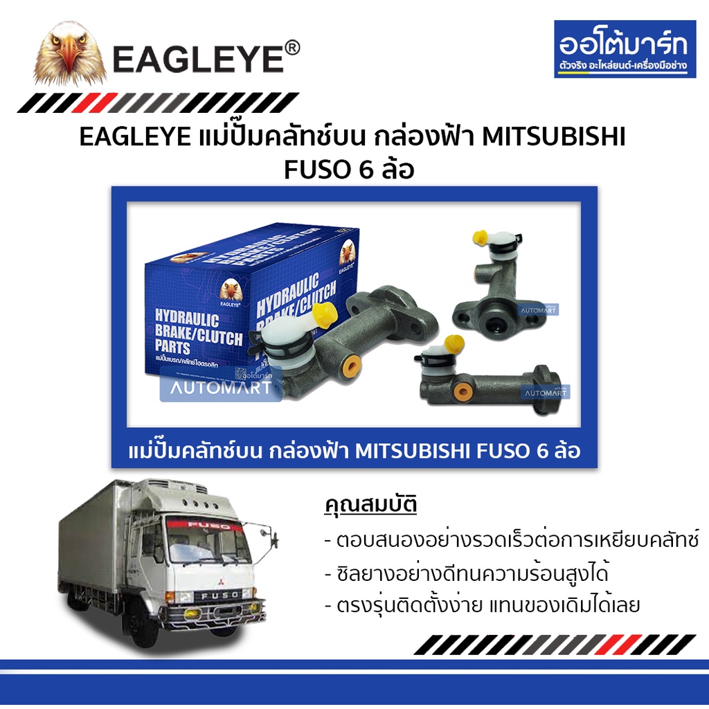 eagleye-แม่ปั๊มคลัทช์บน-กล่องฟ้า-mitsubishi-fuso-6-ล้อ-จำนวน-1-ลูก