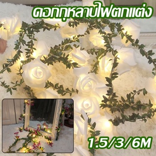 💡พร้อมส่งจ้า💡 ไฟตกแต่ง ดอกกุหลาบ LED ไฟนางฟ้า ไฟประดับ โคมไฟสวย ไฟตกแต่งห้อง 1.5/3/6M