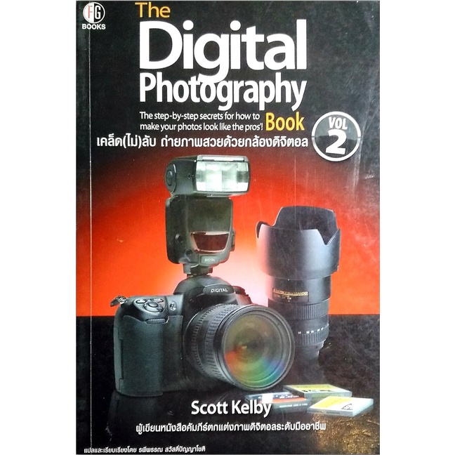 เคล็ด(ไม่)ลับ ถ่ายภาพสวยด้วยกล้องดิจิตอล The Digital Photography Book ...