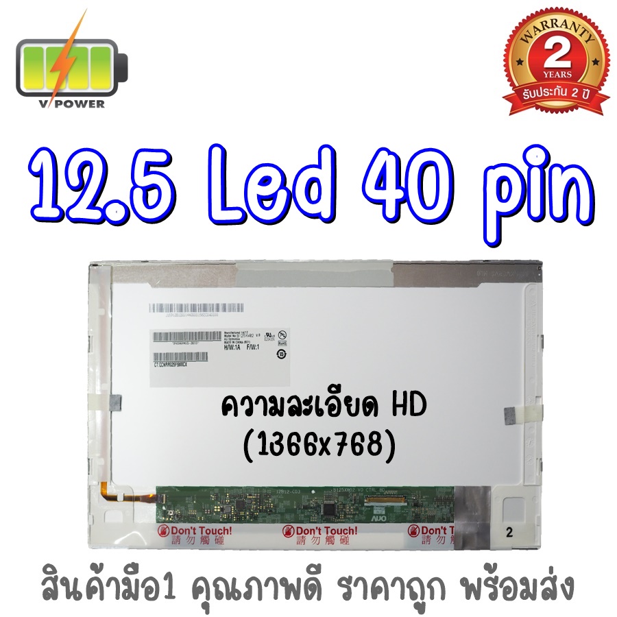 รับประกัน-2-ปี-จอโน๊ตบุ๊ค-12-5-led-40-pin-12-5-นิ้ว-แอลอีดี-40-พิน