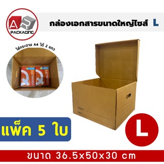 ARTECHNICAL (แพ็ค 5 ใบ) กล่องใส่เอกสาร L กล่องขนของ กล่องย้ายออฟฟิศ กล่องย้ายบ้าน กล่องลูกฟูก กล่องเอนกประสงค์