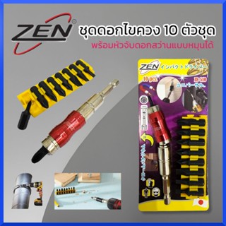 ZEN ชุดดอกไขควง 10 ชิ้น รุ่น ZEN ZE-510 ชุดไขควงกระแทก พร้อมหัวจับดอกสว่านแบบหมุนได้ 10 ชิ้น หัวแม่เหล็ก สินค้าพร้อมส่ง