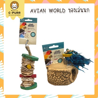 Avian World Java Wood ของเล่นนก ธรรมชาติ100% นำเข้าจากไต้หวัน