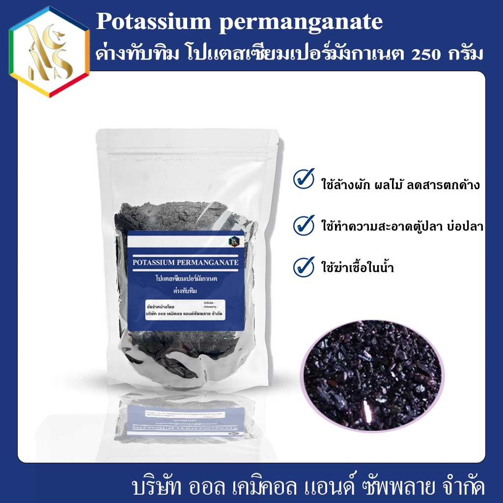 ด่างทับทิม-potassium-permanganate-ล้างผัก-ฆ่าเชื้อโรค-ล้างตู้ปลา-250-กรัม